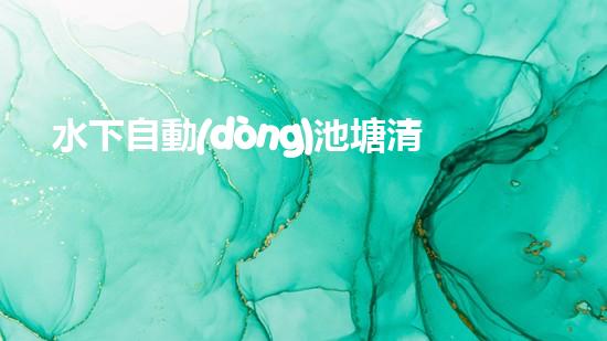 水下自動(dòng)池塘清淤機(jī)優(yōu)化：提升網(wǎng)頁(yè)排名的技巧和策略！
